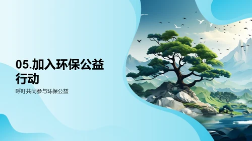 绿色行动：环保公益新篇章