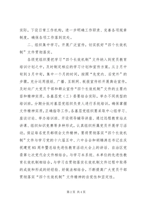 贯彻落实四个长效机制工作方案 (2).docx