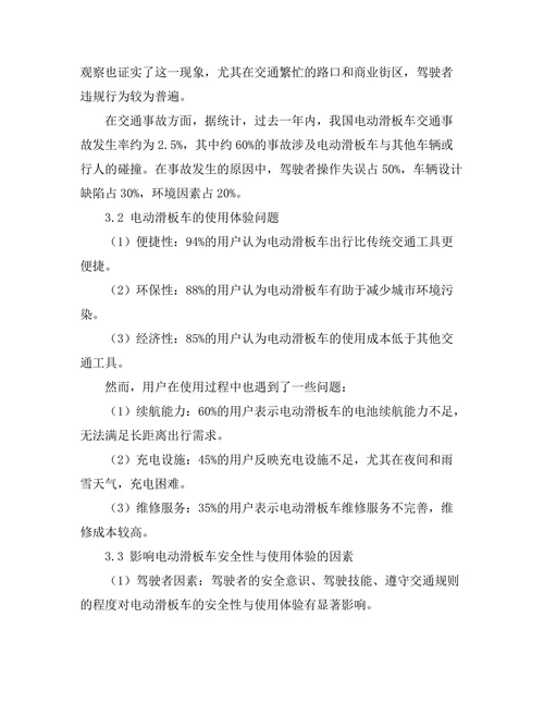 电动滑板车的安全性与使用体验研究