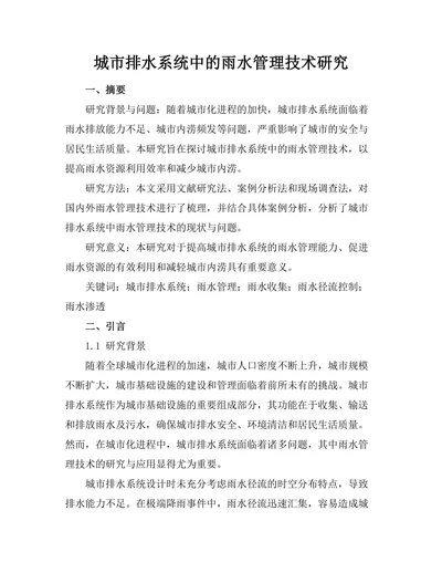 城市排水系统中的雨水管理技术研究