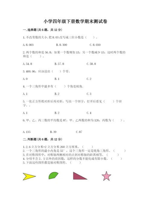 小学四年级下册数学期末测试卷含完整答案（必刷）.docx