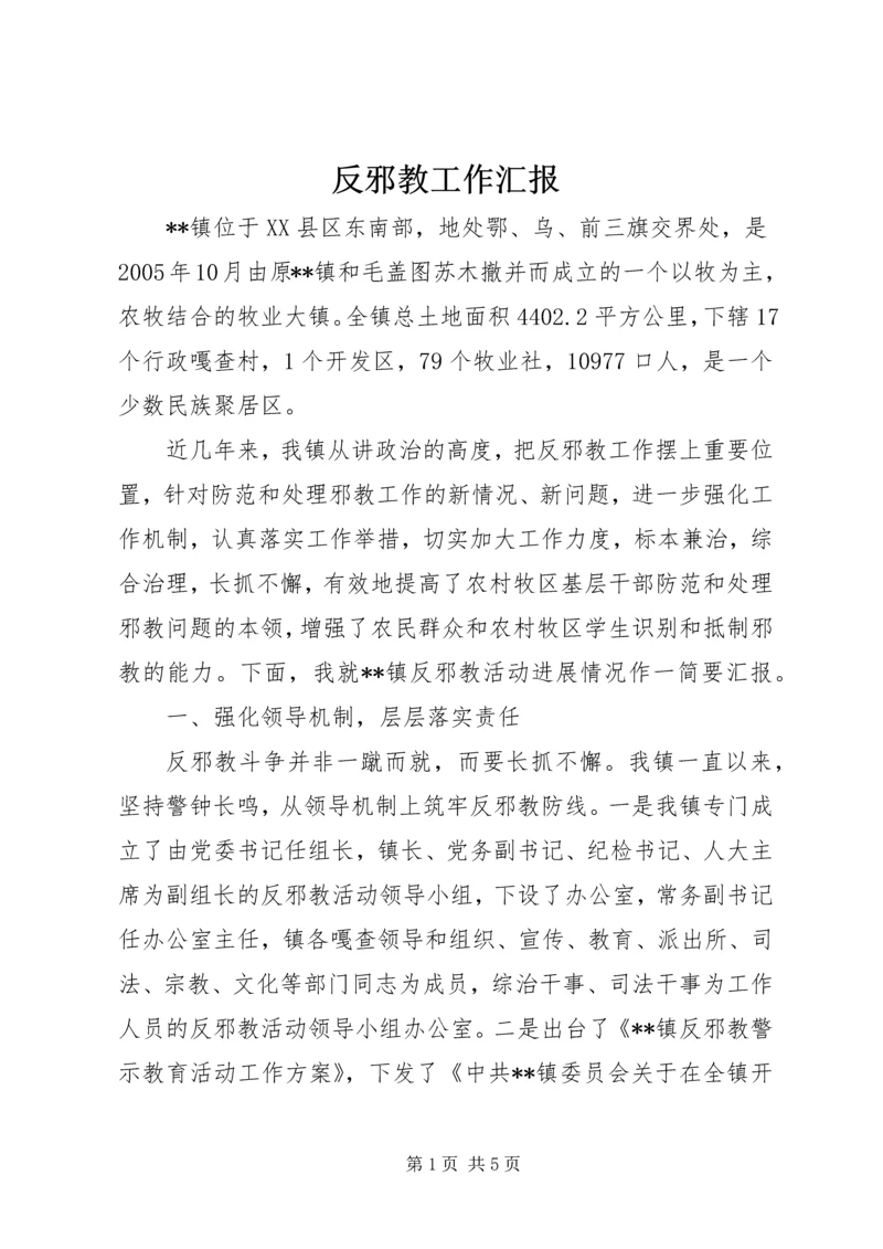 反邪教工作汇报 (3).docx