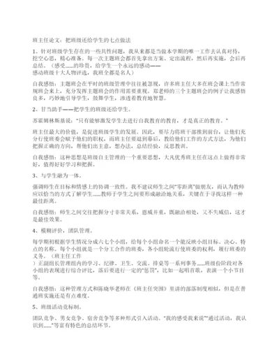 班主任论文把班级还给学生的七点做法.docx