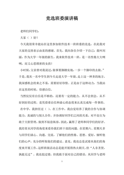 竞选班委演讲稿