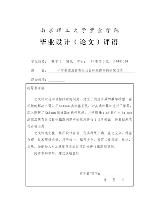 卡尔曼滤波器在运动目标中的跟踪研究论文.docx