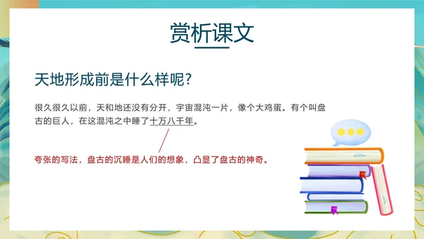 语文《盘古开天地》教学课件PPT模板