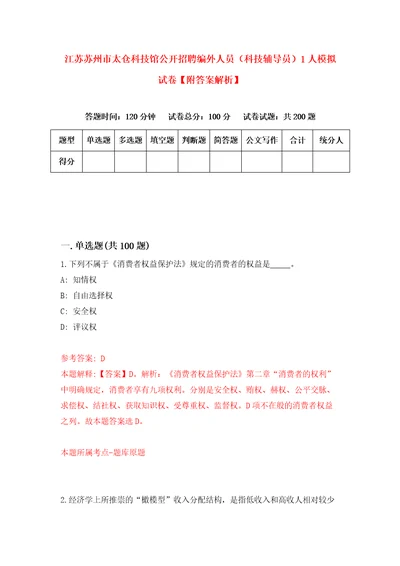 江苏苏州市太仓科技馆公开招聘编外人员科技辅导员1人模拟试卷附答案解析第7套