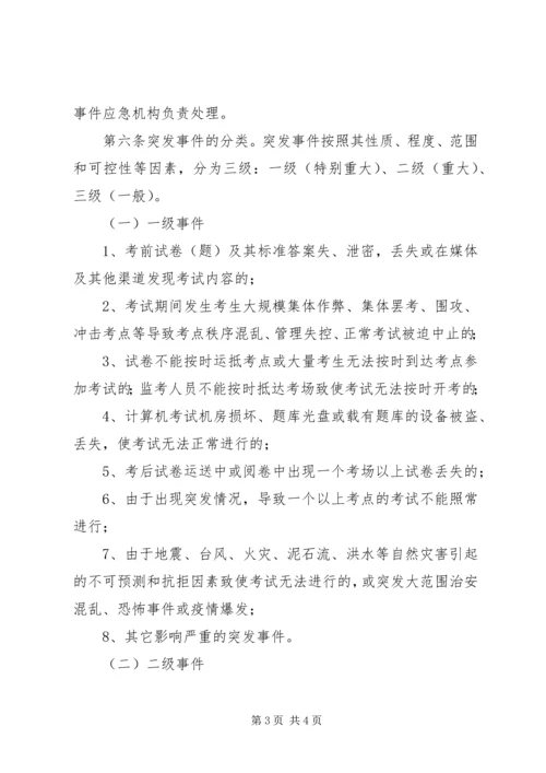 人事考试突发事件应急预案.docx