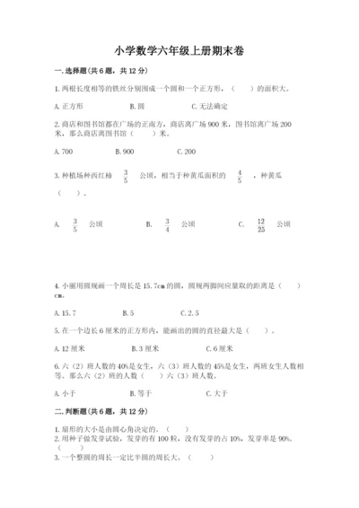 小学数学六年级上册期末卷含完整答案（名师系列）.docx