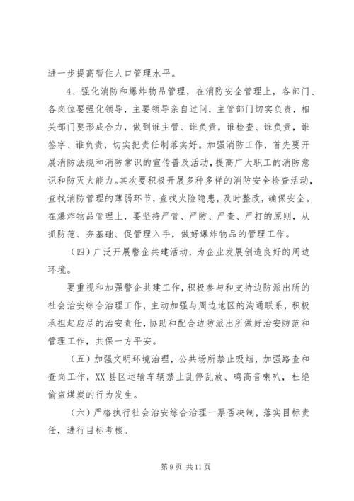 治安综合治理的工作计划.docx