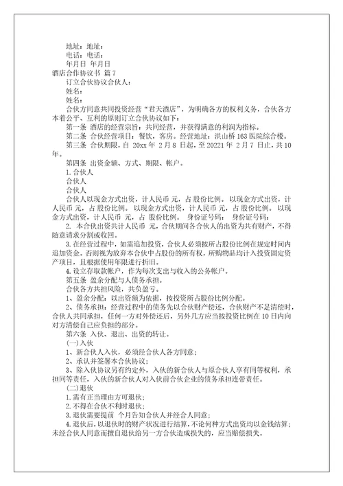 酒店合作协议书范文八篇