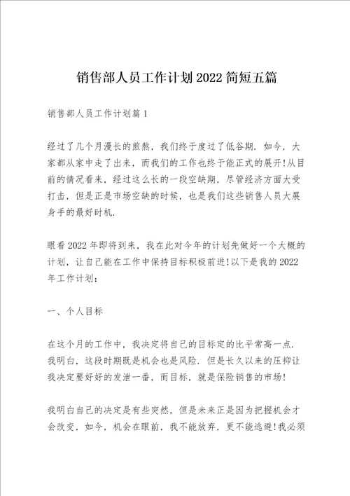 销售部人员工作计划2022简短五篇