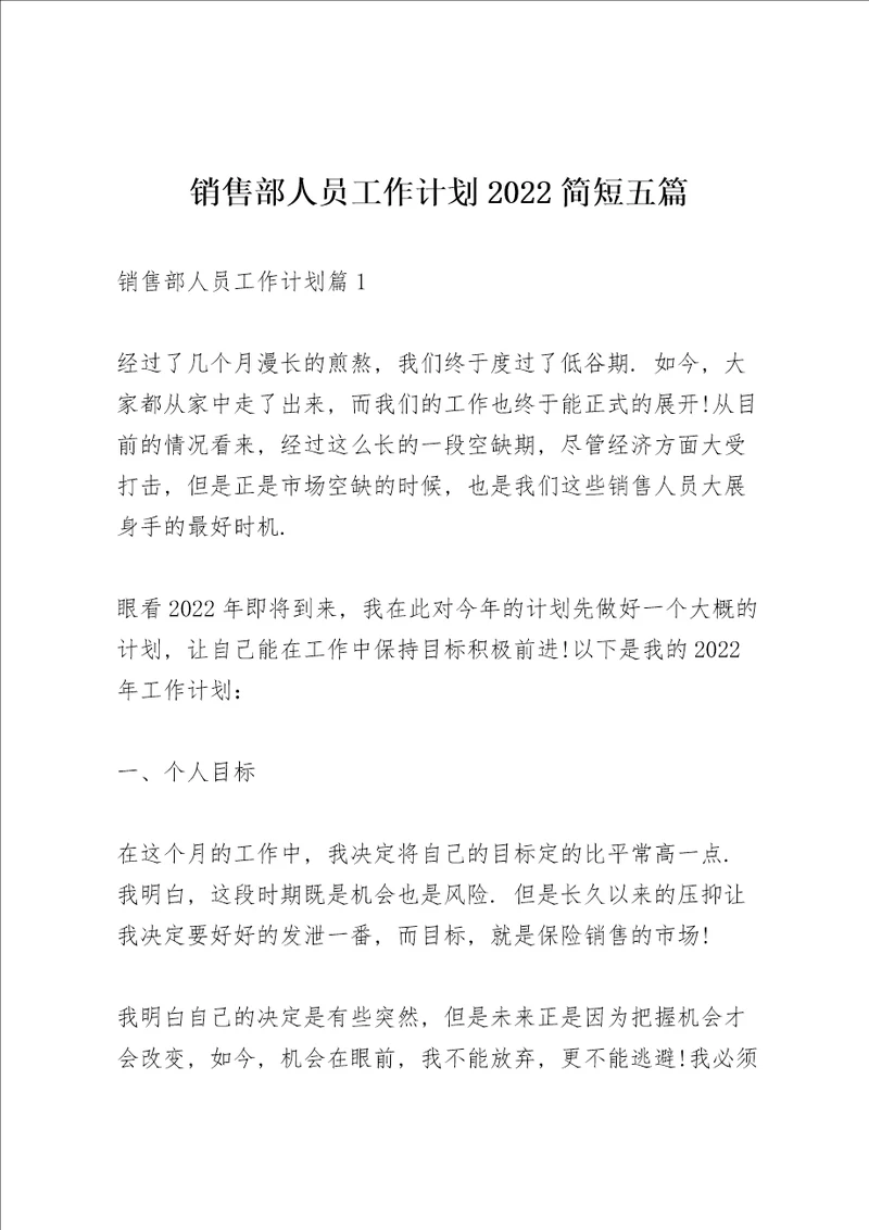 销售部人员工作计划2022简短五篇