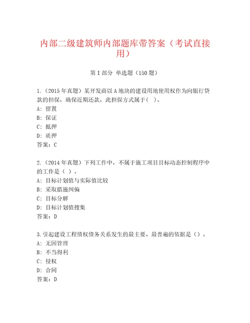 内部二级建筑师内部题库带答案（考试直接用）