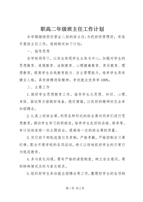 职高二年级班主任工作计划.docx