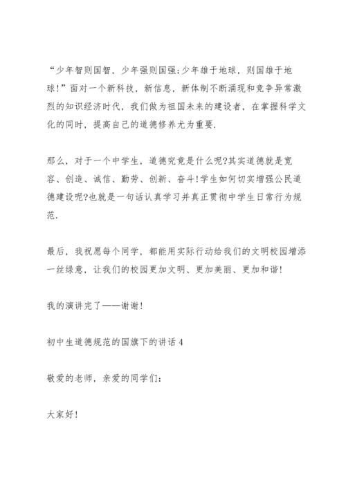 初中生道德规范的国旗下的讲话.docx