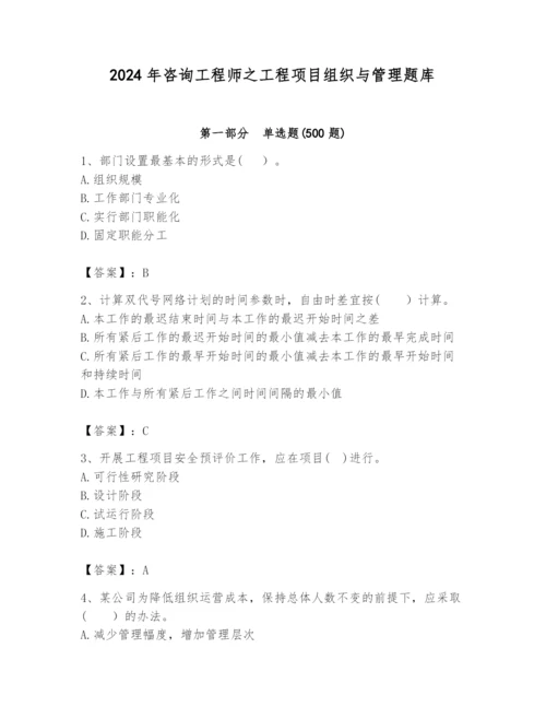 2024年咨询工程师之工程项目组织与管理题库精品（各地真题）.docx