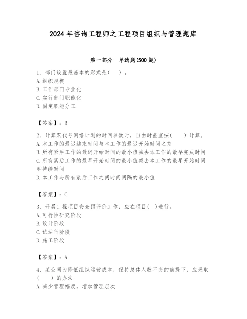 2024年咨询工程师之工程项目组织与管理题库精品（各地真题）.docx