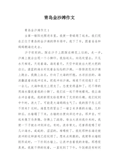 青岛金沙滩作文.docx