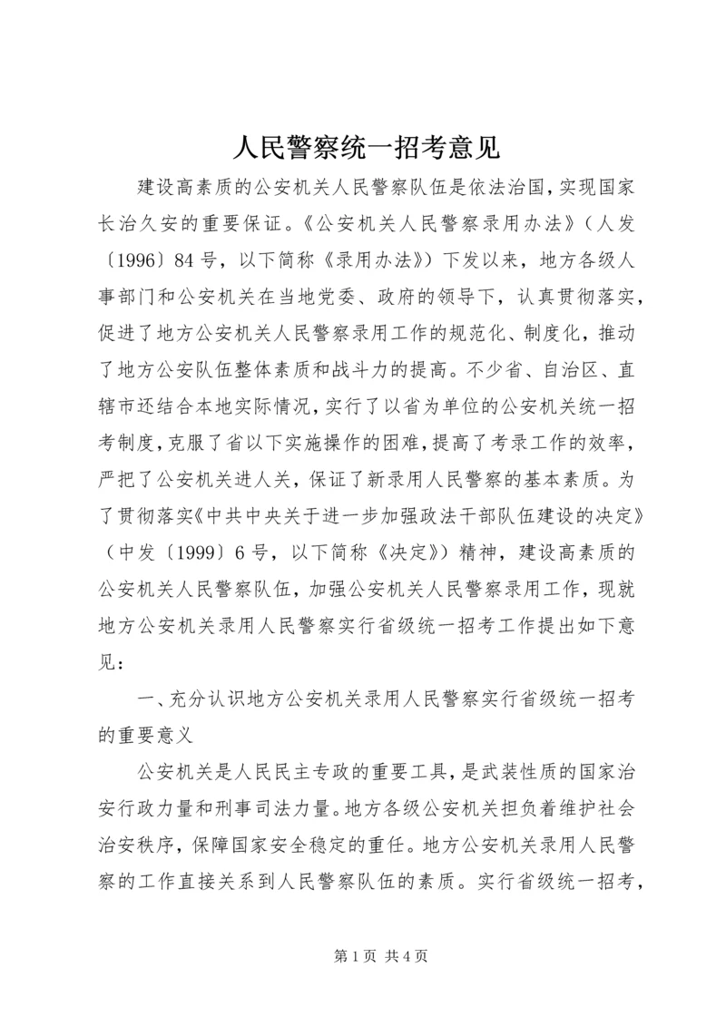 人民警察统一招考意见.docx