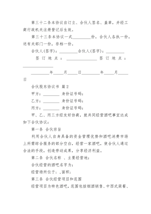 合伙股东协议书.docx