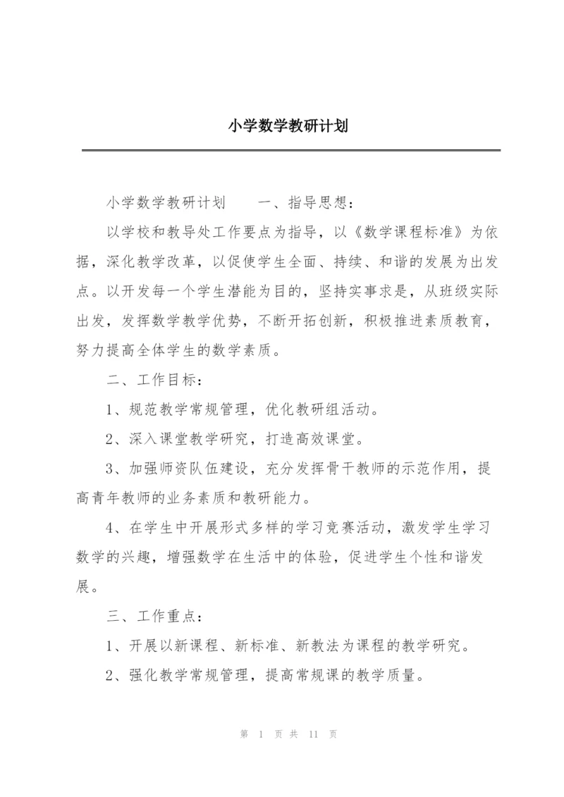 小学数学教研计划.docx