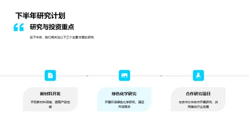 化学研究：半年成果与展望