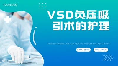 蓝绿色实拍简约商务课件vsd负压吸引术的护理培训PPT模板护理查房