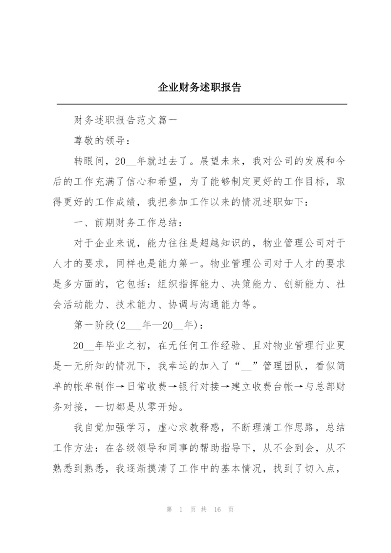 企业财务述职报告.docx