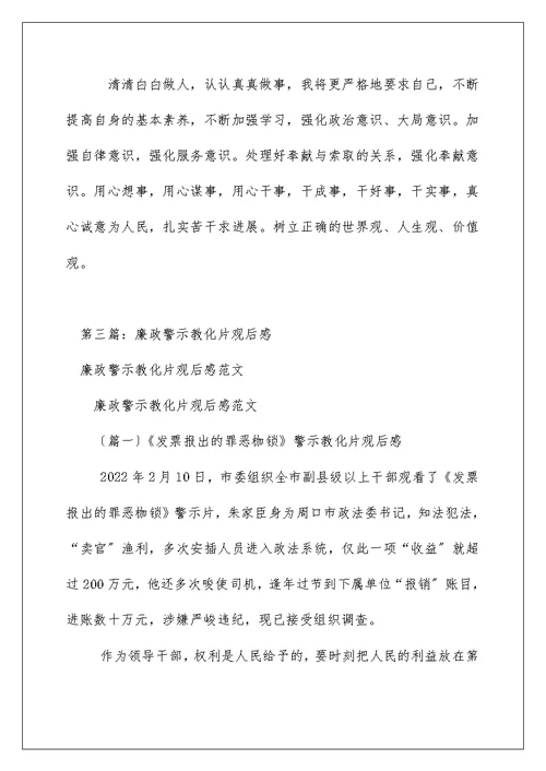 廉政教育警示片观后感（推荐阅读）