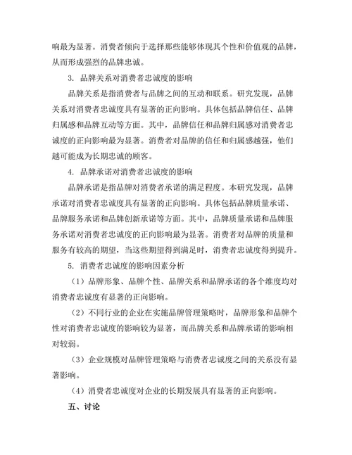 品牌管理策略对消费者忠诚度的影响
