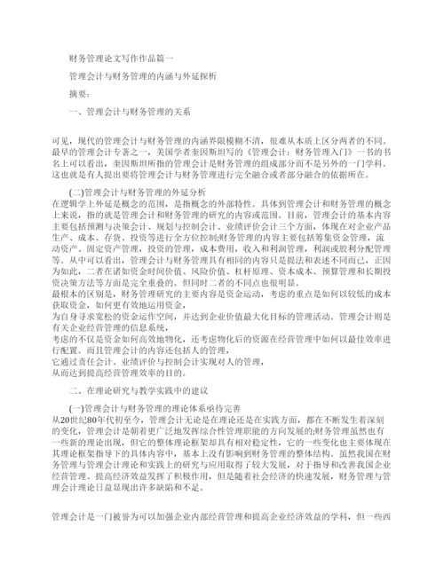 财务管理论文写作作品.docx