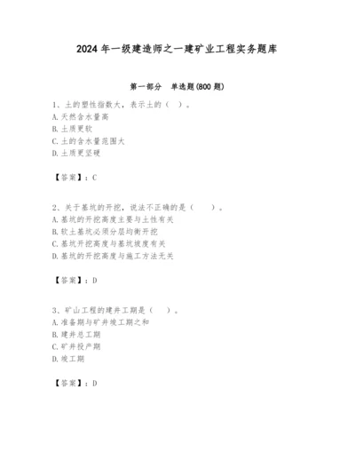 2024年一级建造师之一建矿业工程实务题库及参考答案（满分必刷）.docx