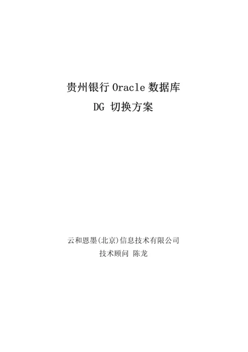 贵州银行DG切换方案.docx