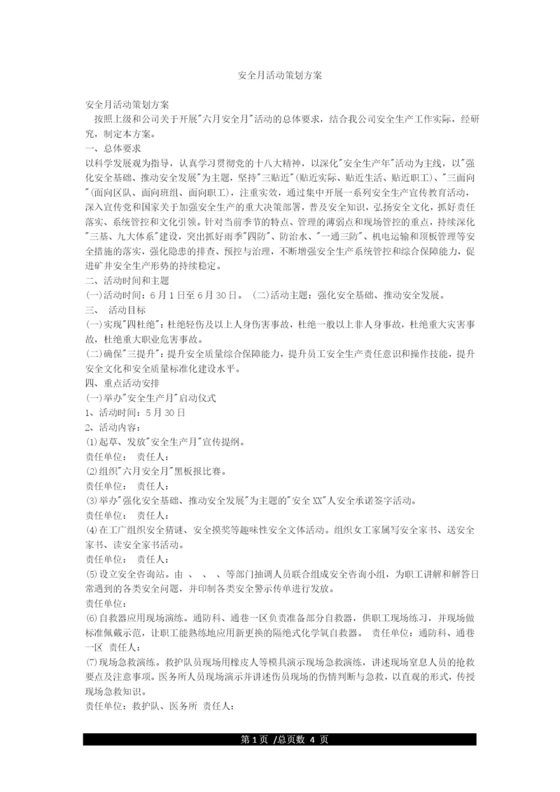 安全月活动策划方案.docx