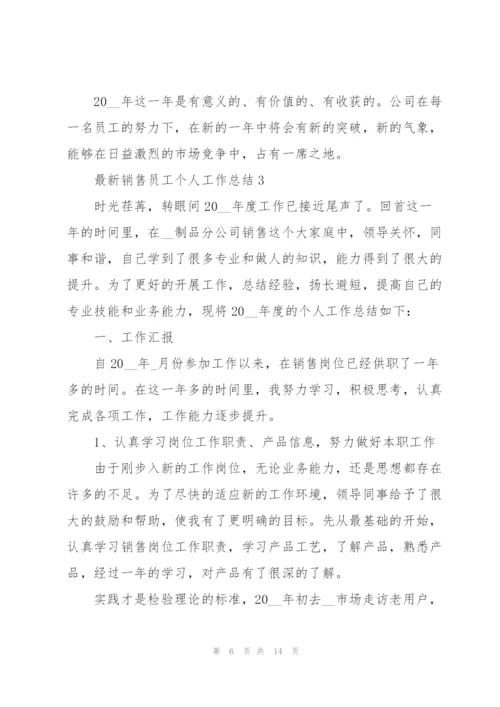 销售员工个人工作总结5篇.docx