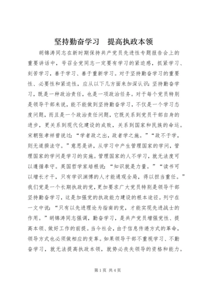 坚持勤奋学习　提高执政本领_1 (2).docx