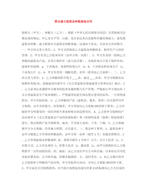 2023年联合建立温郁金种植基地合同.docx