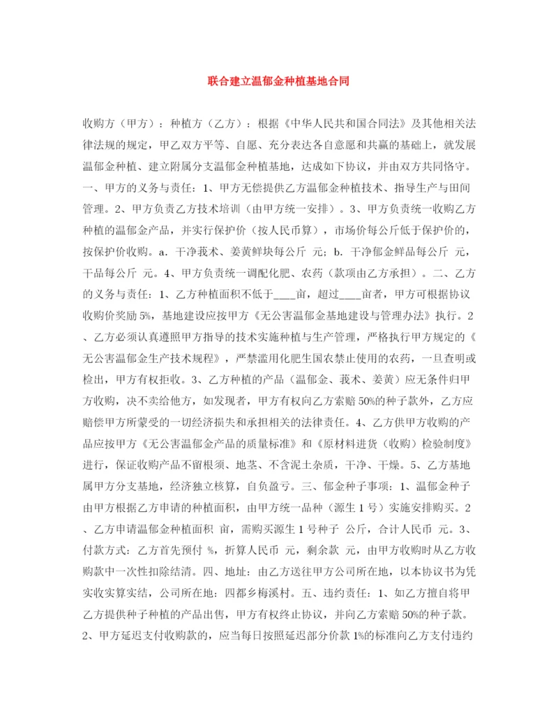 2023年联合建立温郁金种植基地合同.docx