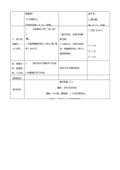 北师大四年级数学上册《角的度量（二）》表格式教案
