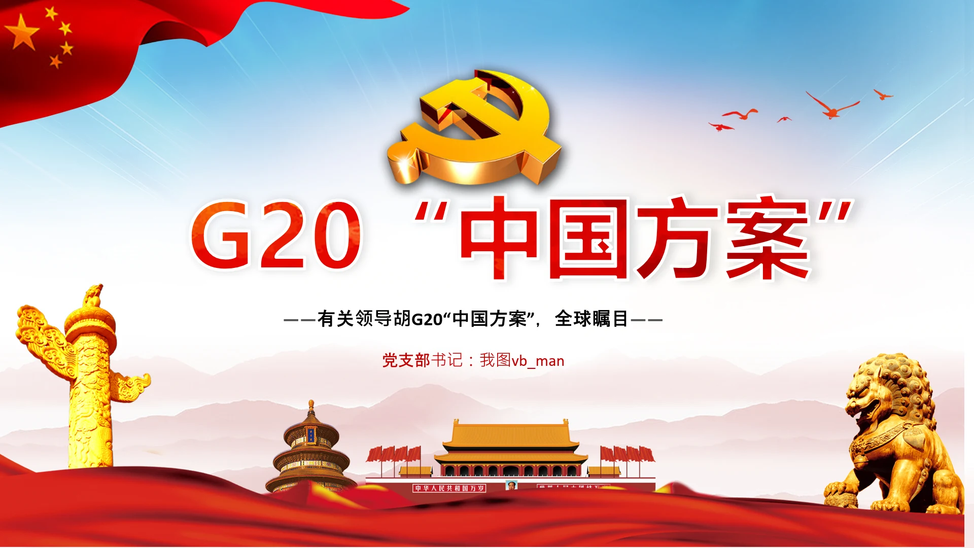 G20罗马峰会中国方案主张讲话党课PPT模板