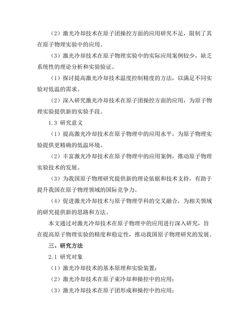 激光冷却技术在原子物理中的应用