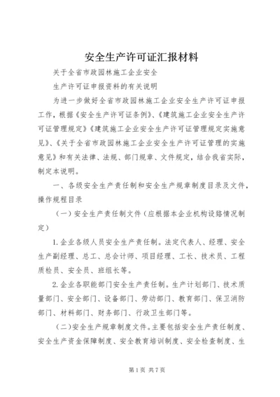 安全生产许可证汇报材料 (4).docx