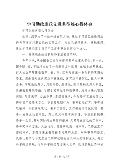 学习勤政廉政先进典型迹心得体会 (5).docx