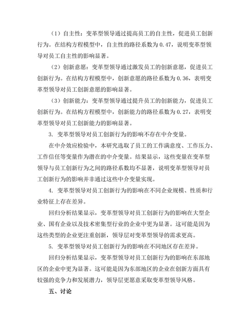 变革型领导对员工创新行为的影响