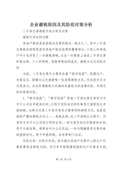 企业避税原因及其防范对策分析 (3).docx