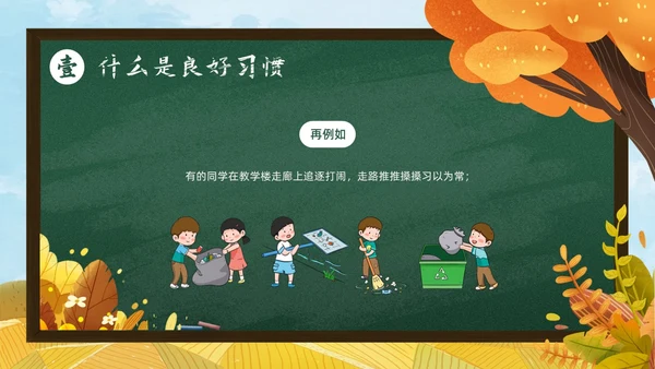 秋天黄色简约黑板培养好习惯成就好人生说课ppt