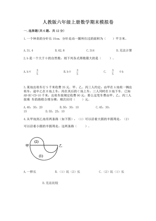 人教版六年级上册数学期末模拟卷附答案ab卷.docx