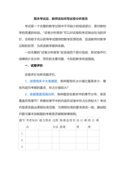 期末考试后，教师该如何写试卷分析报告.docx