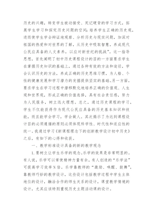 初中历史新课标心得体会.docx